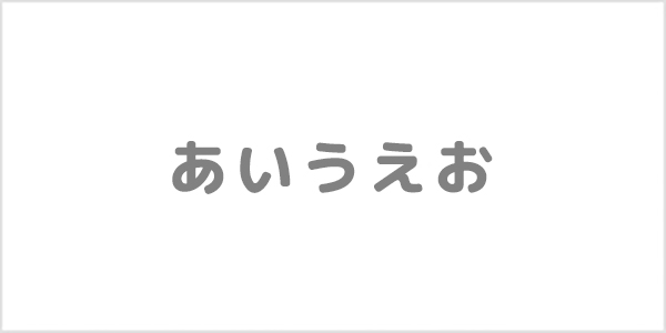 フォントのイメージイラスト