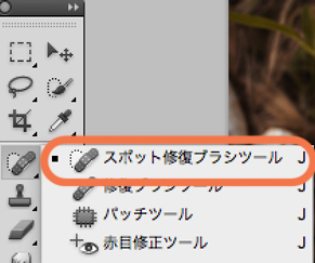 スポット修復ブラシツール