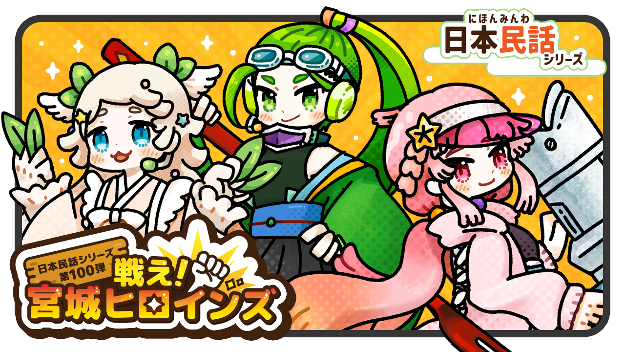 日本民話シリーズのイラスト