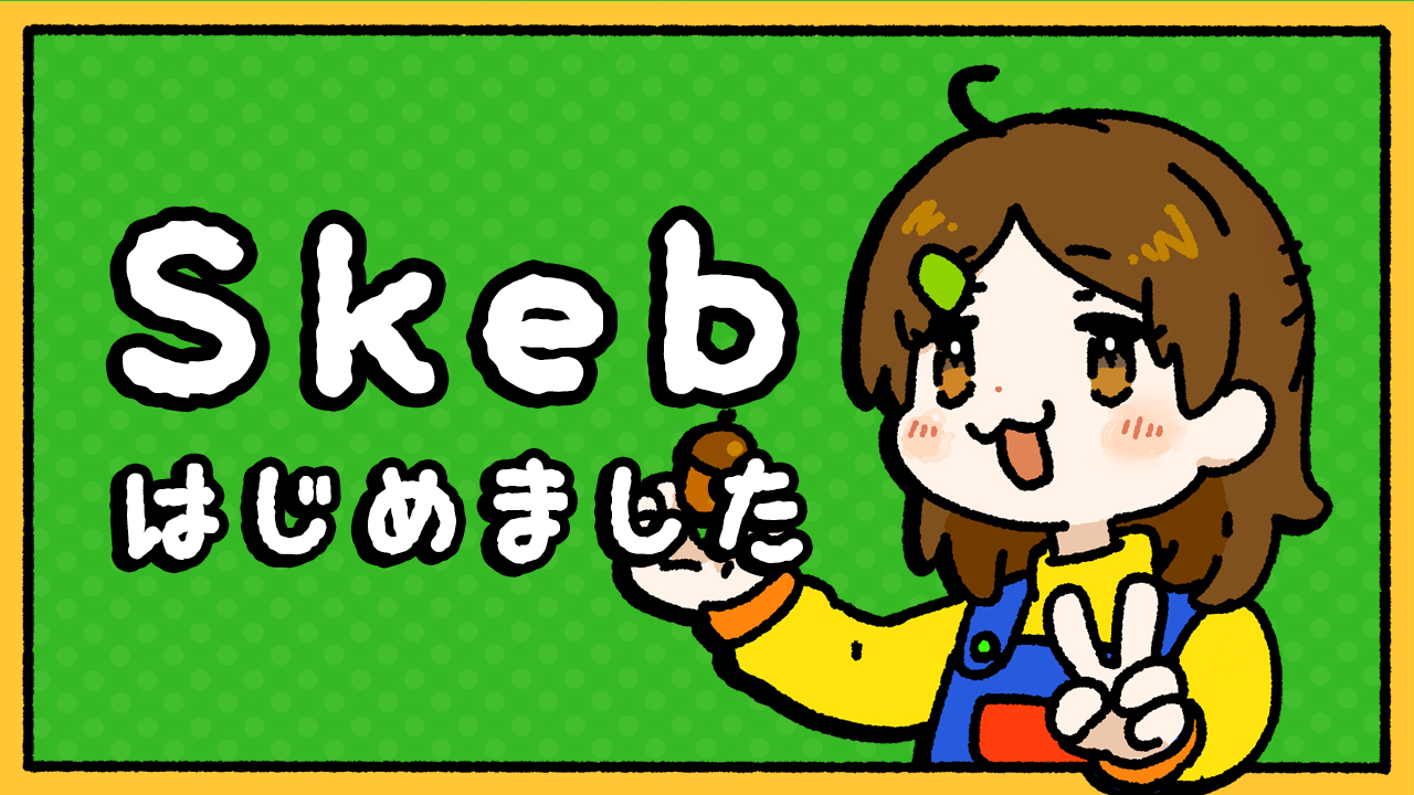 Skebはじめました